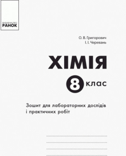 Chemistry. 8th grade Notebook for laboratory experiments and practical work / Хімія. 8 клас. Зошит для лабораторних дослідів і практичних робіт Алексей Григорович, Ирина Черевань 9786170930200-2