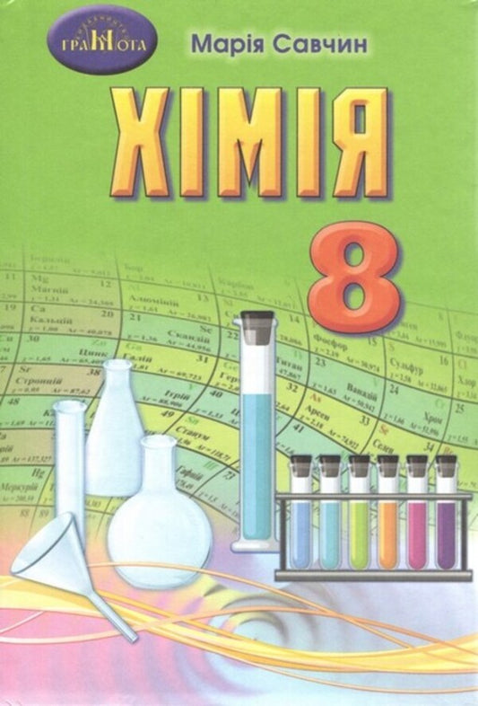 Chemistry. 8th grade Textbook / Хімія. 8 клас. Підручник М. Савчин 9789663498652-1