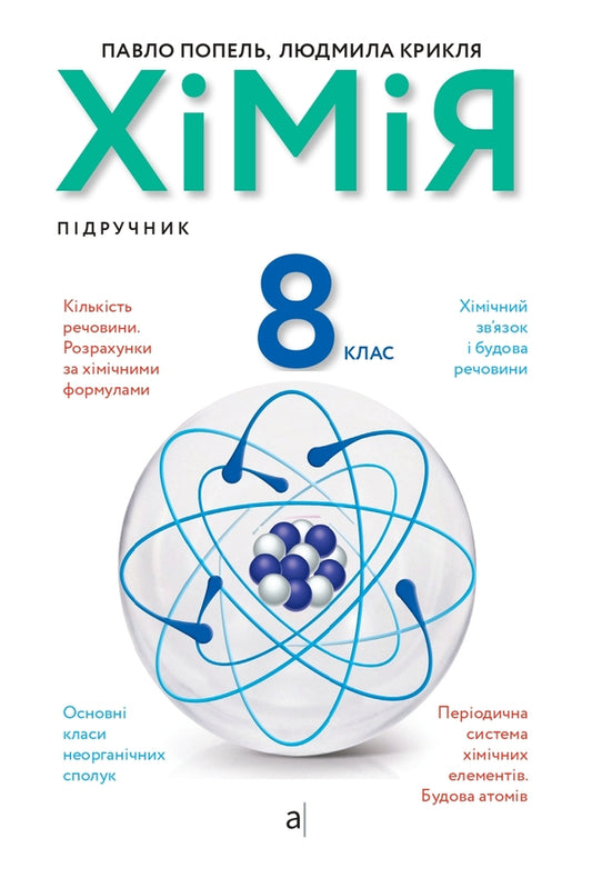 Chemistry. 8th grade Textbook / Хімія. 8 клас. Підручник Павел Попель, Людмила Крикля 9789665806264-1