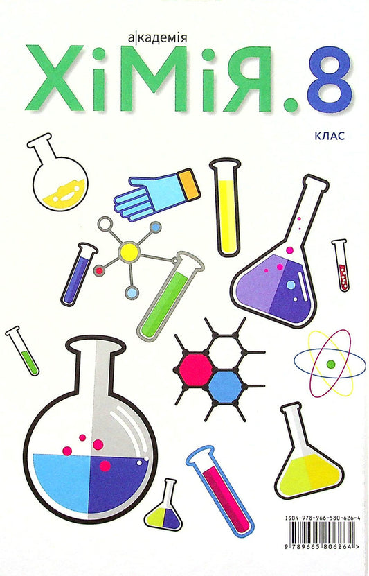 Chemistry. 8th grade Textbook / Хімія. 8 клас. Підручник Павел Попель, Людмила Крикля 9789665806264-2