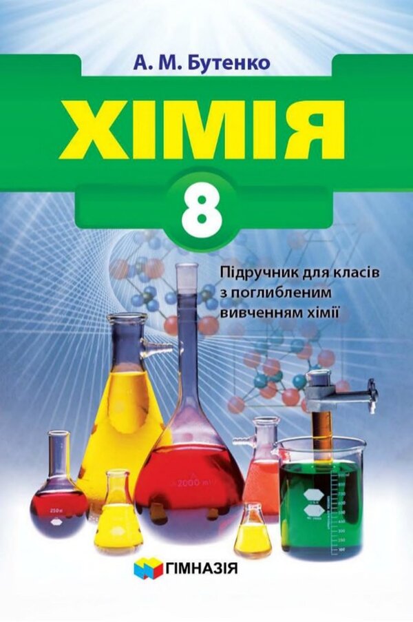 Chemistry. 8th grade Textbook for advanced chemistry classes / Хімія. 8 клас. Підручник для класів з поглибленим вивченням хімії А. Бутенко 9789664742778-1