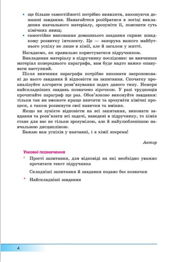 Chemistry. 8th grade Textbook for advanced chemistry classes / Хімія. 8 клас. Підручник для класів з поглибленим вивченням хімії А. Бутенко 9789664742778-2