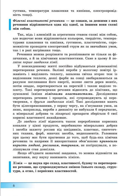 Chemistry. 8th grade Textbook for advanced chemistry classes / Хімія. 8 клас. Підручник для класів з поглибленим вивченням хімії А. Бутенко 9789664742778-3