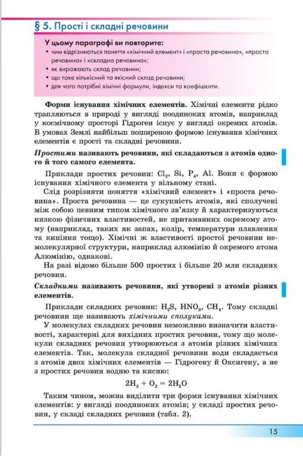 Chemistry. 8th grade Textbook for advanced chemistry classes / Хімія. 8 клас. Підручник для класів з поглибленим вивченням хімії А. Бутенко 9789664742778-5