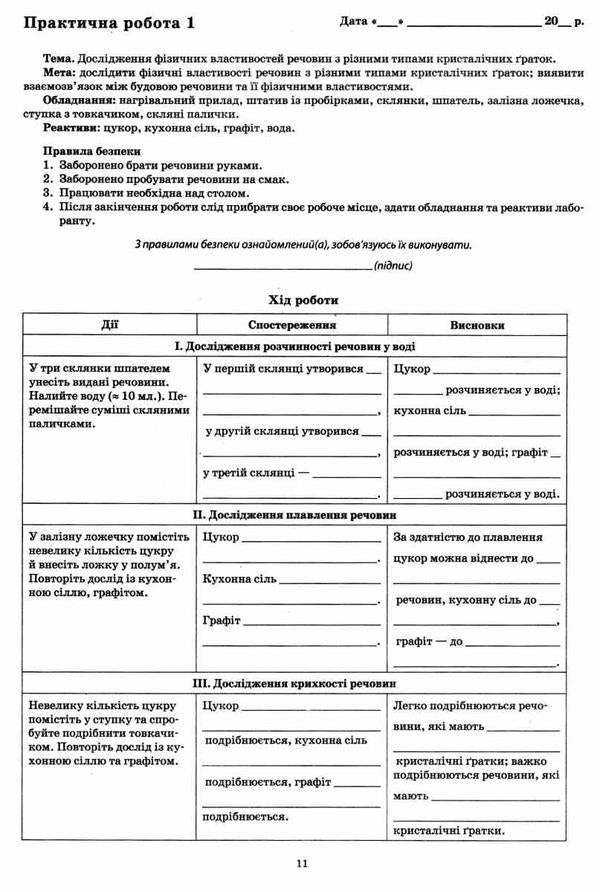 Chemistry. 8th grade Workbook for current and thematic assessment (+ workbook for laboratory experiments and practical works) / Хімія. 8 клас. Зошит для поточного та тематичного оцінювання (+ зошит для лабораторних дослідів та практичних робіт) Валентина Гордиенко 978-617-7207-44-2-5