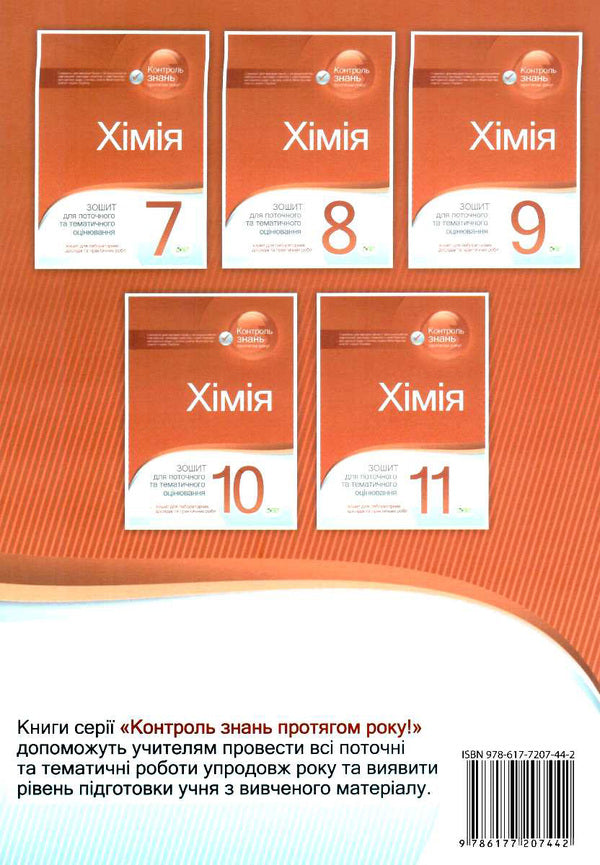 Chemistry. 8th grade Workbook for current and thematic assessment (+ workbook for laboratory experiments and practical works) / Хімія. 8 клас. Зошит для поточного та тематичного оцінювання (+ зошит для лабораторних дослідів та практичних робіт) Валентина Гордиенко 978-617-7207-44-2-2