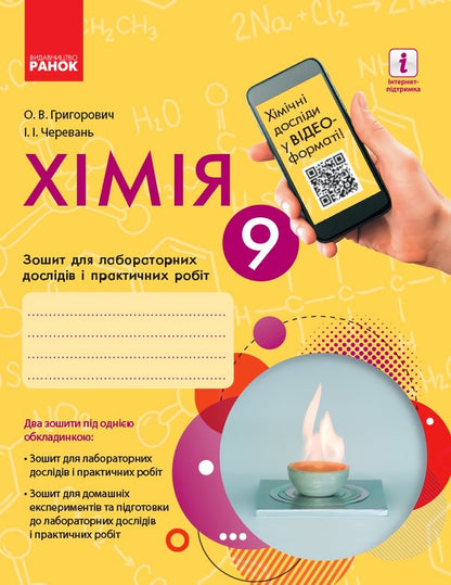 Chemistry. 9th grade Notebook for laboratory experiments and practical work / Хімія. 9 клас. Зошит для лабораторних дослідів і практичних робіт Алексей Григорович, Ирина Черевань 9786170935946-1