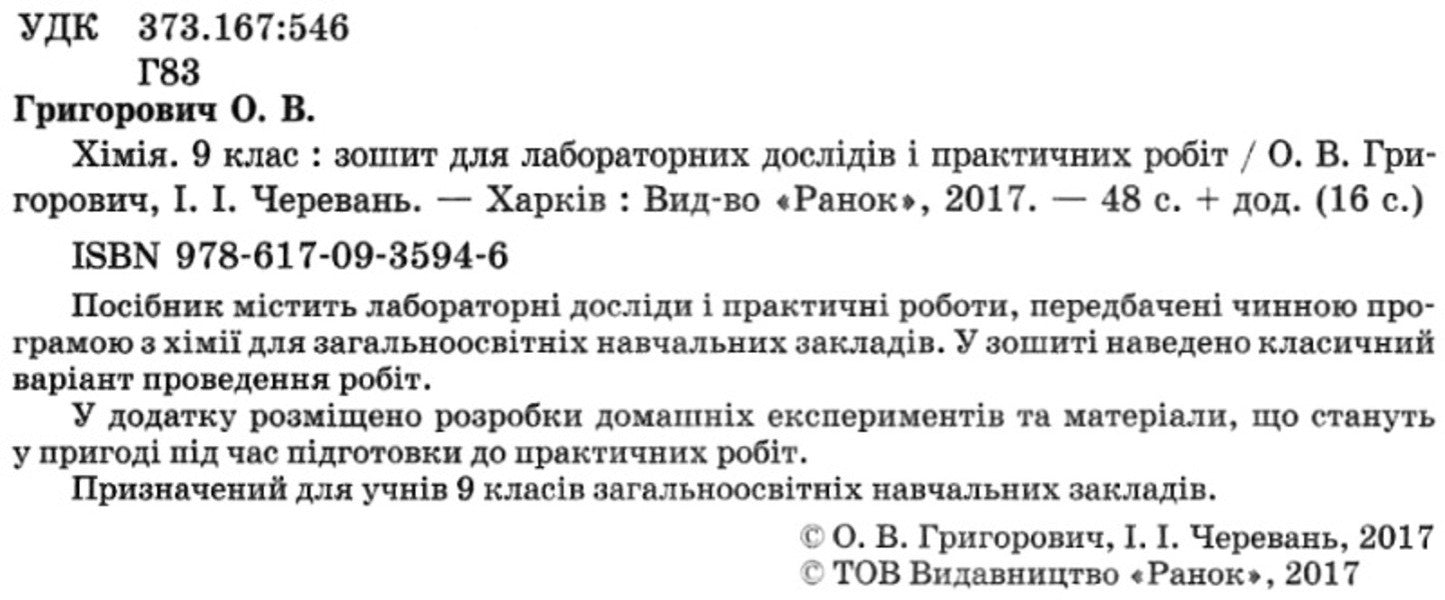 Chemistry. 9th grade Notebook for laboratory experiments and practical work / Хімія. 9 клас. Зошит для лабораторних дослідів і практичних робіт Алексей Григорович, Ирина Черевань 9786170935946-3