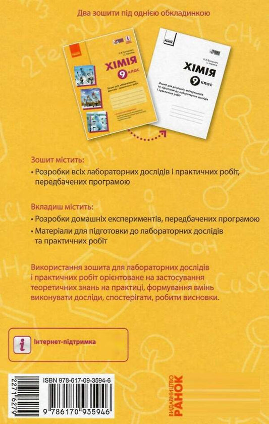 Chemistry. 9th grade Notebook for laboratory experiments and practical work / Хімія. 9 клас. Зошит для лабораторних дослідів і практичних робіт Алексей Григорович, Ирина Черевань 9786170935946-2