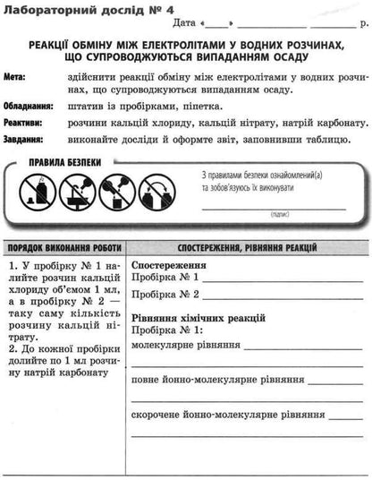 Chemistry. 9th grade Notebook for laboratory experiments and practical work / Хімія. 9 клас. Зошит для лабораторних дослідів і практичних робіт Алексей Григорович, Ирина Черевань 9786170935946-5