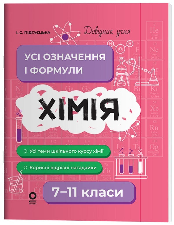 Chemistry. All Definitions And Formulas. Grades 7-11 / Хімія. Усі означення і формули. 7–11 класи Irina Pidhaietskaya / Ірина Педжтська 9786170044075-1