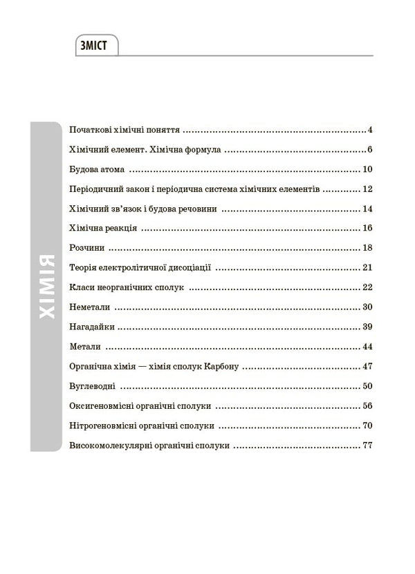 Chemistry. All Definitions And Formulas. Grades 7-11 / Хімія. Усі означення і формули. 7–11 класи Irina Pidhaietskaya / Ірина Педжтська 9786170044075-2