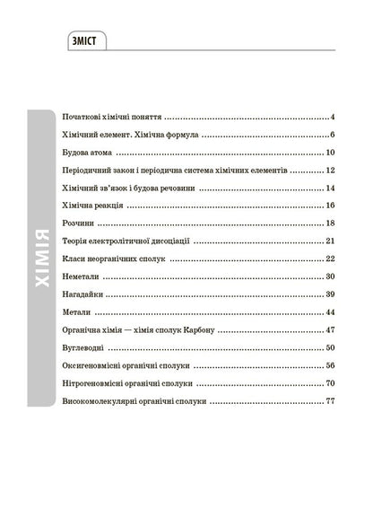 Chemistry. All Definitions And Formulas. Grades 7-11 / Хімія. Усі означення і формули. 7–11 класи Irina Pidhaietskaya / Ірина Педжтська 9786170044075-2