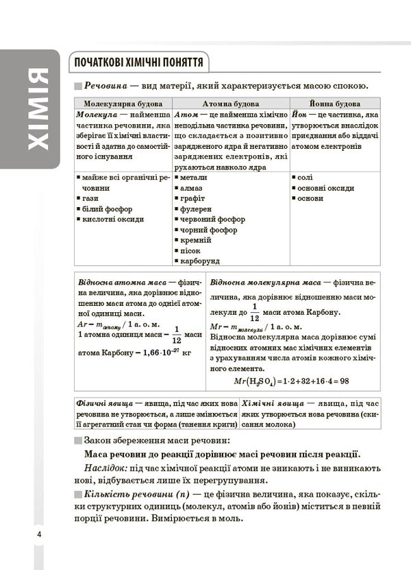Chemistry. All Definitions And Formulas. Grades 7-11 / Хімія. Усі означення і формули. 7–11 класи Irina Pidhaietskaya / Ірина Педжтська 9786170044075-3