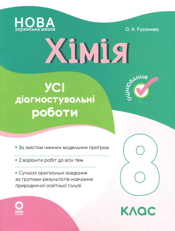 Chemistry. All diagnostic work. Grade 8 / Хімія. Усі діагностувальні роботи. 8 клас Елена Русанова 9786170044051-1