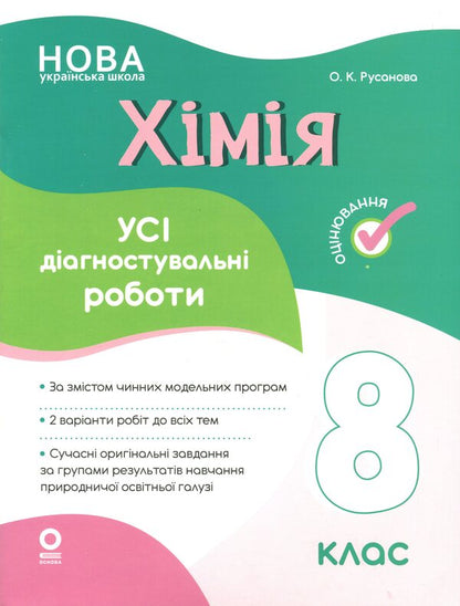 Chemistry. All diagnostic work. Grade 8 / Хімія. Усі діагностувальні роботи. 8 клас Елена Русанова 9786170044051-1