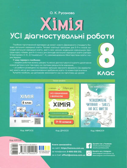 Chemistry. All diagnostic work. Grade 8 / Хімія. Усі діагностувальні роботи. 8 клас Елена Русанова 9786170044051-2