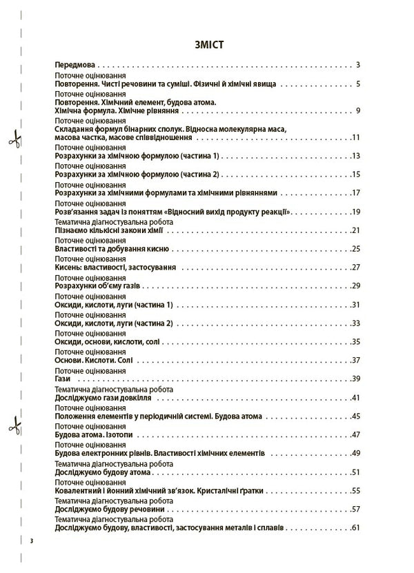 Chemistry. All diagnostic work. Grade 8 / Хімія. Усі діагностувальні роботи. 8 клас Елена Русанова 9786170044051-3