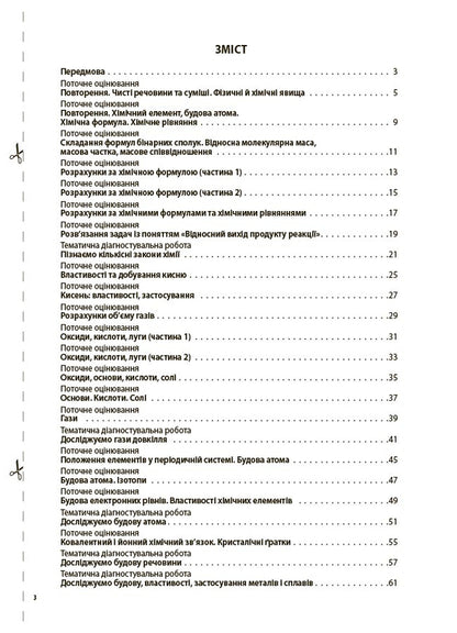 Chemistry. All diagnostic work. Grade 8 / Хімія. Усі діагностувальні роботи. 8 клас Елена Русанова 9786170044051-3