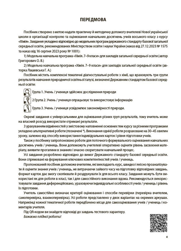 Chemistry. All diagnostic work. Grade 8 / Хімія. Усі діагностувальні роботи. 8 клас Елена Русанова 9786170044051-4