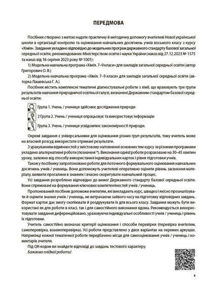 Chemistry. All diagnostic work. Grade 8 / Хімія. Усі діагностувальні роботи. 8 клас Елена Русанова 9786170044051-4