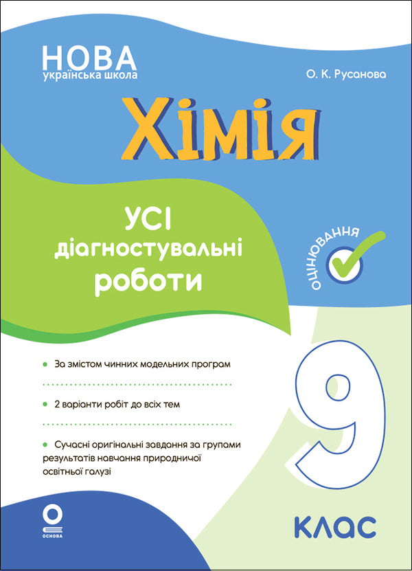 Chemistry. All diagnostic works. 9th grade / Хімія. Усі діагностувальні роботи. 9 клас Елена Русанова 9786170044945-1