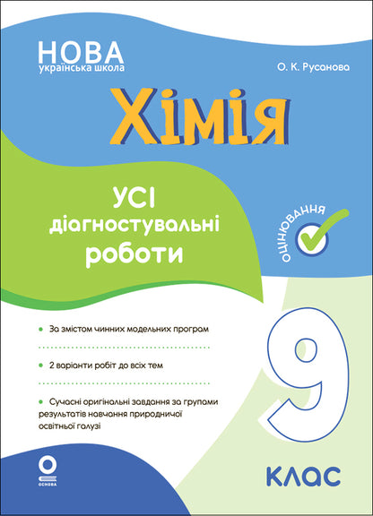 Chemistry. All diagnostic works. 9th grade / Хімія. Усі діагностувальні роботи. 9 клас Елена Русанова 9786170044945-1