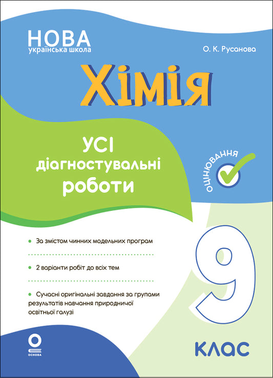 Chemistry. All diagnostic works. 9th grade / Хімія. Усі діагностувальні роботи. 9 клас Елена Русанова 9786170044945-1