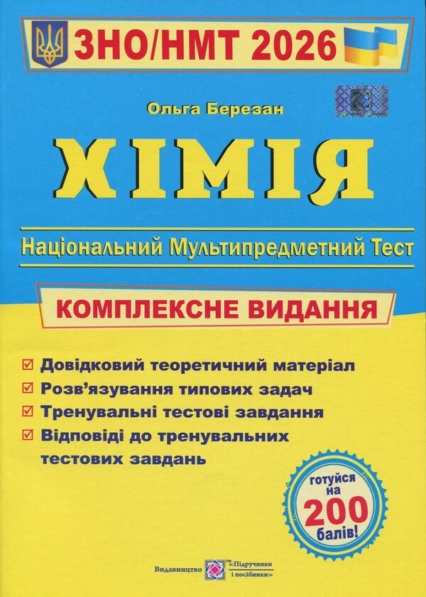 Chemistry. Complex preparation for EIT/NMT 2026 / Хімія. Комплексна підготовка до ЗНО/НМТ 2026 Ольга Березан 9789660742987-1