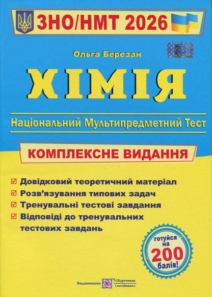 Chemistry. Complex preparation for EIT/NMT 2026 / Хімія. Комплексна підготовка до ЗНО/НМТ 2026 Ольга Березан 9789660742987-1