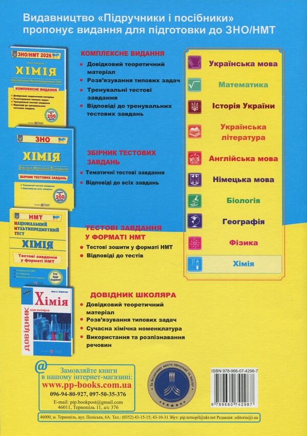 Chemistry. Complex preparation for EIT/NMT 2026 / Хімія. Комплексна підготовка до ЗНО/НМТ 2026 Ольга Березан 9789660742987-2