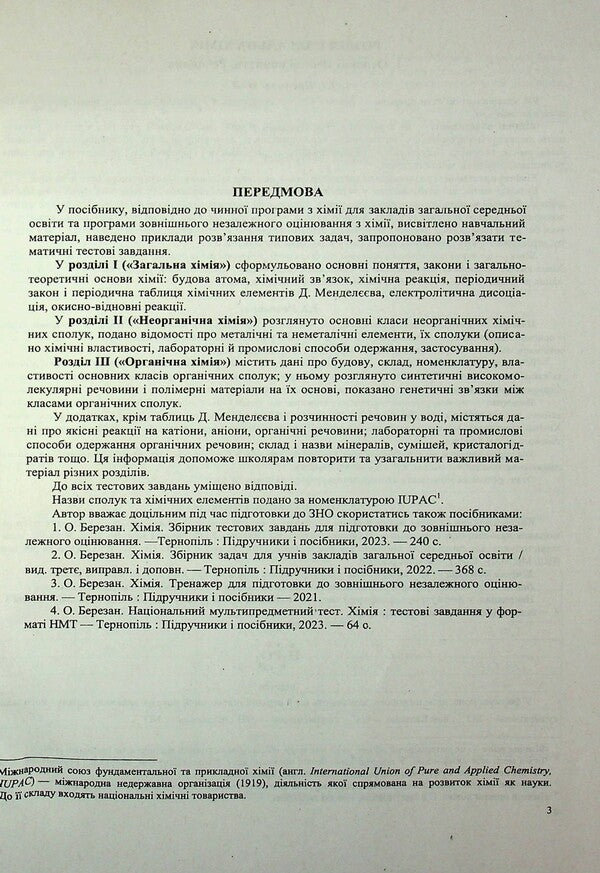 Chemistry. Complex preparation for EIT/NMT 2026 / Хімія. Комплексна підготовка до ЗНО/НМТ 2026 Ольга Березан 9789660742987-3