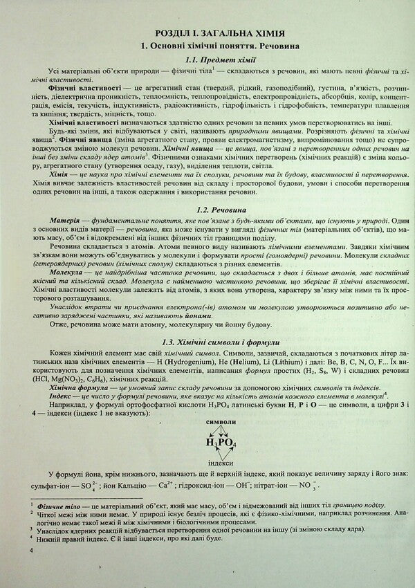 Chemistry. Complex preparation for EIT/NMT 2026 / Хімія. Комплексна підготовка до ЗНО/НМТ 2026 Ольга Березан 9789660742987-4