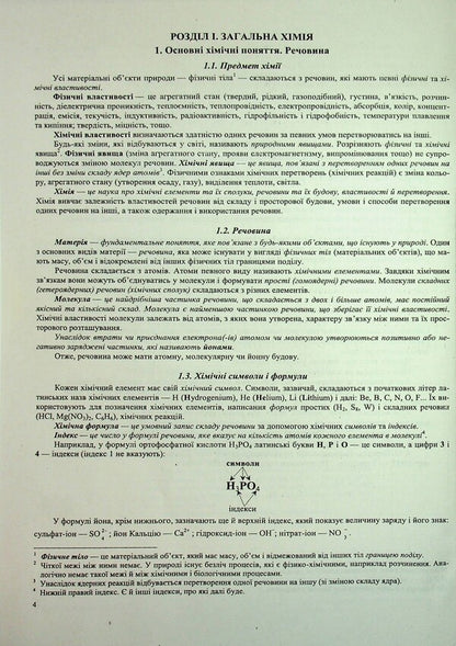 Chemistry. Complex preparation for EIT/NMT 2026 / Хімія. Комплексна підготовка до ЗНО/НМТ 2026 Ольга Березан 9789660742987-4