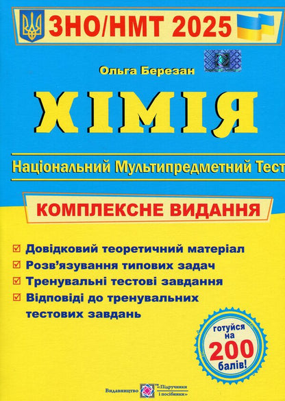 Chemistry. Comprehensive preparation for ZNO/NMT 2025 / Хімія. Комплексна підготовка до ЗНО/НМТ 2025 Ольга Березан 978-966-07-4298-7-1