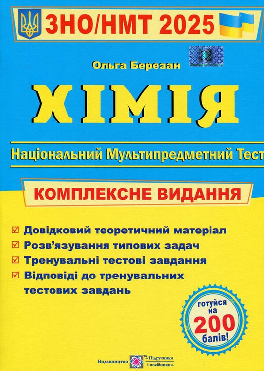 Chemistry. Comprehensive preparation for ZNO/NMT 2025 / Хімія. Комплексна підготовка до ЗНО/НМТ 2025 Ольга Березан 978-966-07-4298-7-1