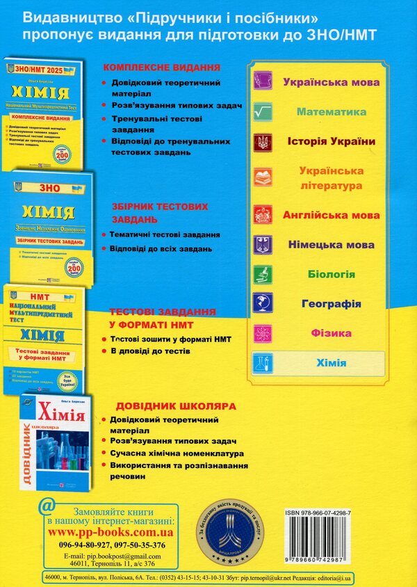 Chemistry. Comprehensive preparation for ZNO/NMT 2025 / Хімія. Комплексна підготовка до ЗНО/НМТ 2025 Ольга Березан 978-966-07-4298-7-2