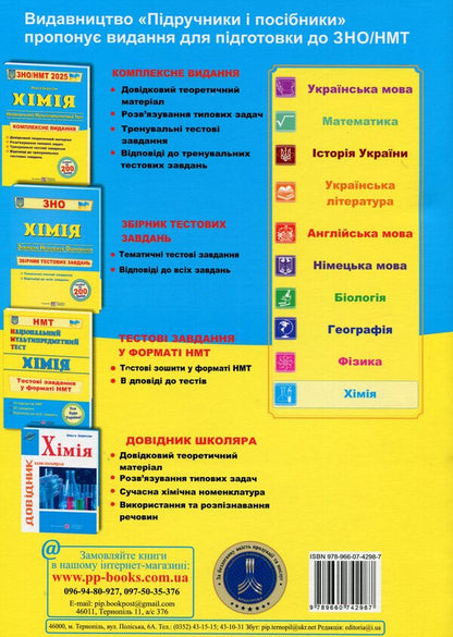 Chemistry. Comprehensive preparation for ZNO/NMT 2025 / Хімія. Комплексна підготовка до ЗНО/НМТ 2025 Ольга Березан 978-966-07-4298-7-2