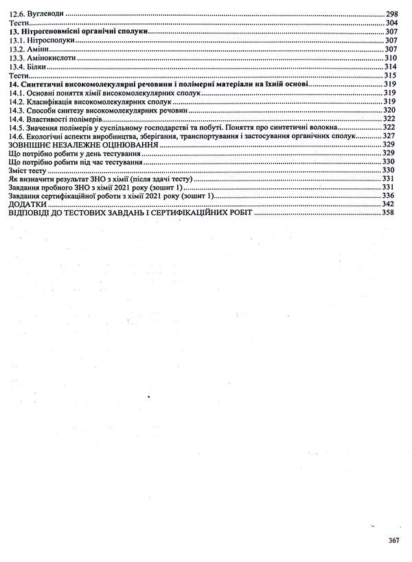Chemistry. Comprehensive preparation for ZNO/NMT 2025 / Хімія. Комплексна підготовка до ЗНО/НМТ 2025 Ольга Березан 978-966-07-4298-7-5