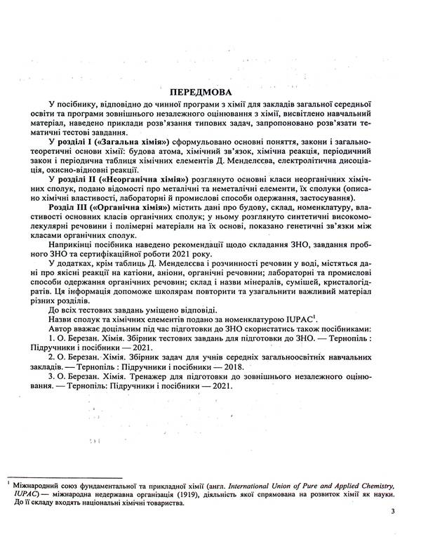 Chemistry. Comprehensive preparation for ZNO/NMT 2025 / Хімія. Комплексна підготовка до ЗНО/НМТ 2025 Ольга Березан 978-966-07-4298-7-6