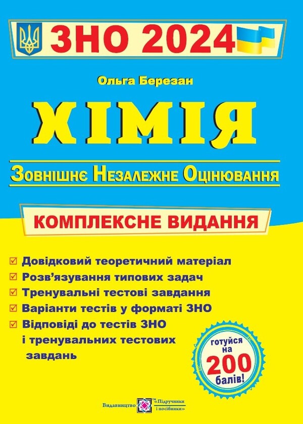 Chemistry. Comprehensive publication for preparation for the 2024 ZNO / Хімія. Комплексне видання для підготовки до ЗНО 2024 Ольга Березан 9789660735033-1