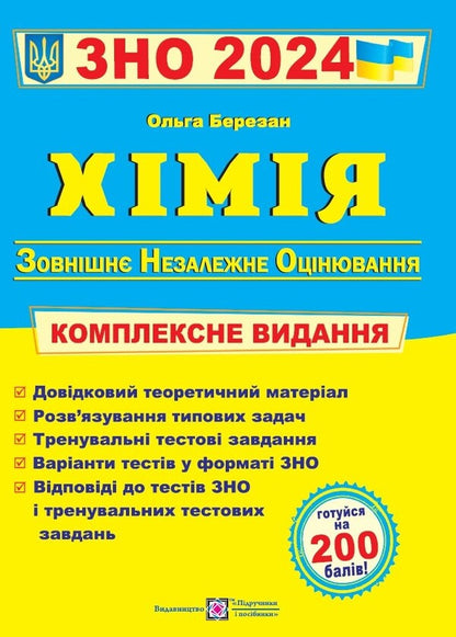Chemistry. Comprehensive publication for preparation for the 2024 ZNO / Хімія. Комплексне видання для підготовки до ЗНО 2024 Ольга Березан 9789660735033-1