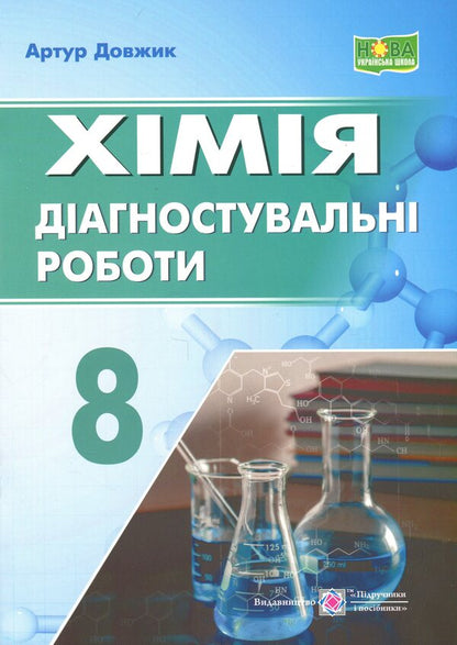Chemistry. Diagnostic Work. Grade 8 - Хмя. Дагностувальн роботи. 8 клас Arthur Dovzhik - Артур Довжик 9789660744806-1