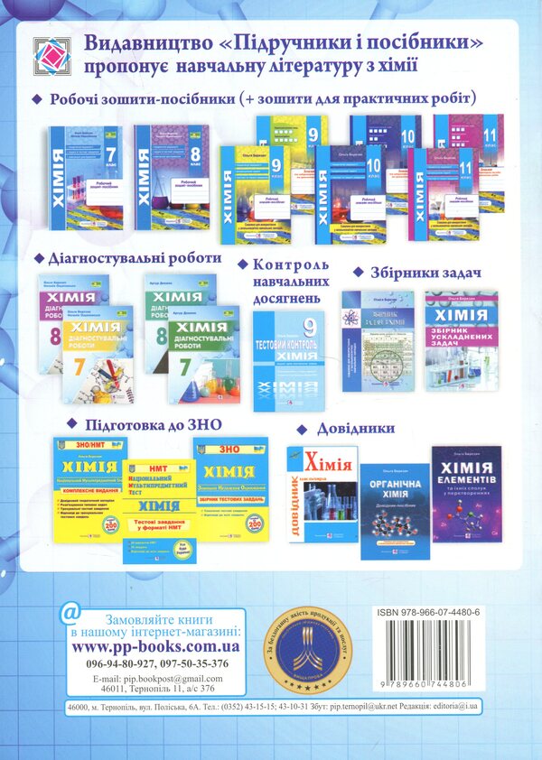 Chemistry. Diagnostic Work. Grade 8 - Хмя. Дагностувальн роботи. 8 клас Arthur Dovzhik - Артур Довжик 9789660744806-2