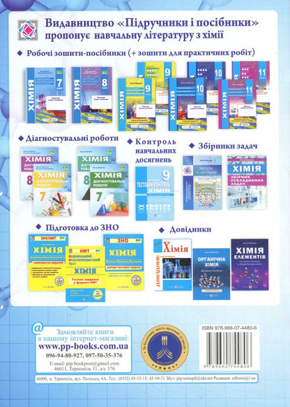 Chemistry. Diagnostic Work. Grade 8 - Хмя. Дагностувальн роботи. 8 клас Arthur Dovzhik - Артур Довжик 9789660744806-2