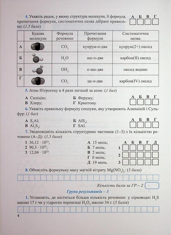 Chemistry. Diagnostic Work. Grade 8 - Хмя. Дагностувальн роботи. 8 клас Arthur Dovzhik - Артур Довжик 9789660744806-3