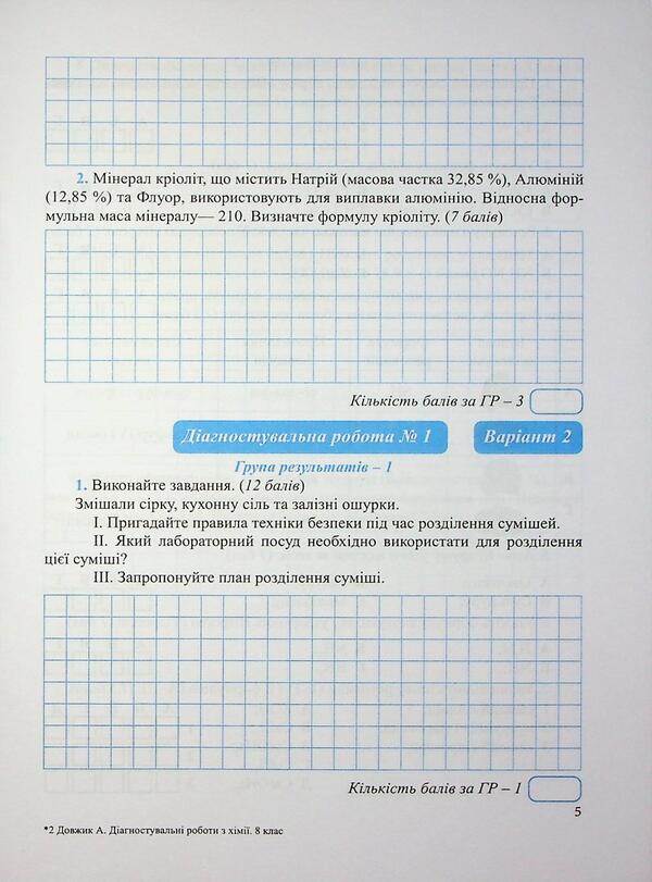 Chemistry. Diagnostic Work. Grade 8 - Хмя. Дагностувальн роботи. 8 клас Arthur Dovzhik - Артур Довжик 9789660744806-4