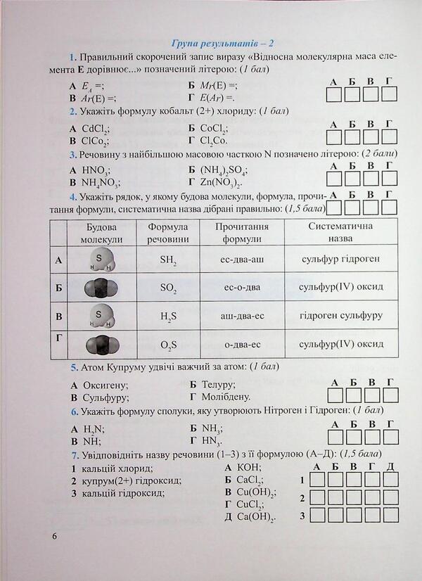 Chemistry. Diagnostic Work. Grade 8 - Хмя. Дагностувальн роботи. 8 клас Arthur Dovzhik - Артур Довжик 9789660744806-5