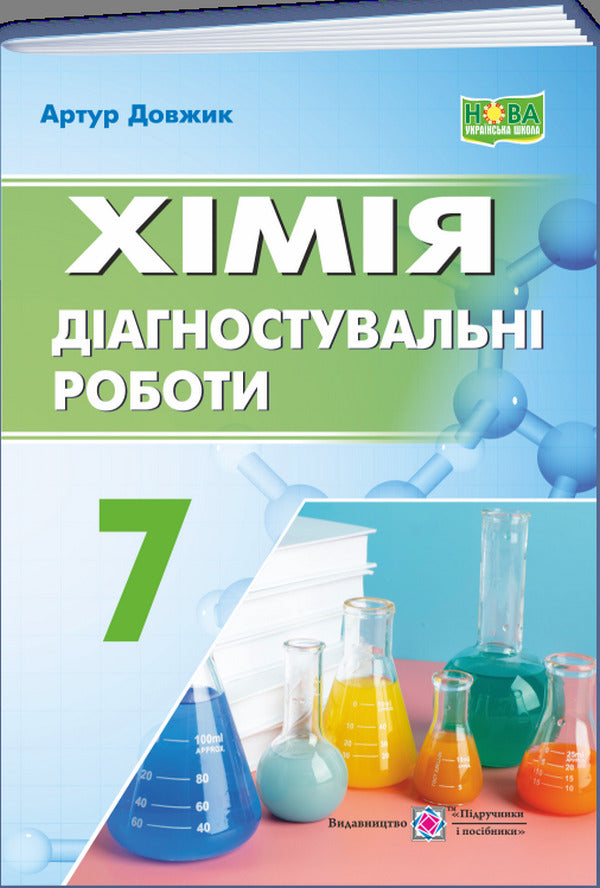 Chemistry. Diagnostic Works. 7Th Grade - Хмя. Дагностувальн роботи. 7 клас Artur Dovzhik - Артур Довжик 9789660743601-1