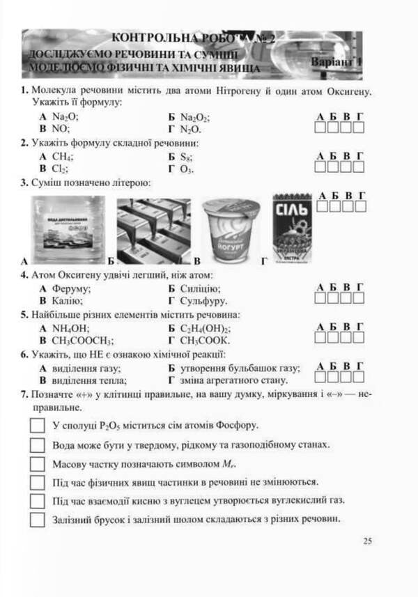Chemistry. Diagnostic Works. 7Th Grade - Хмя. Дагностувальн роботи. 7 клас Artur Dovzhik - Артур Довжик 9789660743601-4